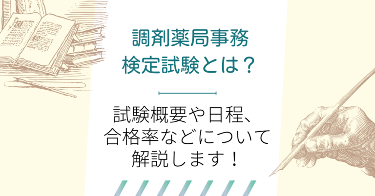 調剤薬局事務検定試験とは？試験概要や日程、合格率などについて解説します！ | メディクラ